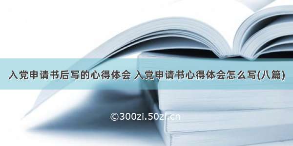 入党申请书后写的心得体会 入党申请书心得体会怎么写(八篇)