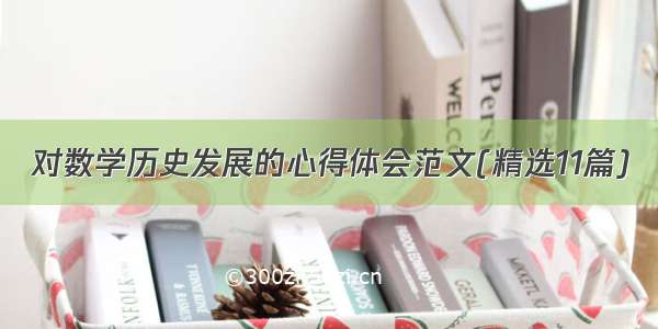 对数学历史发展的心得体会范文(精选11篇)