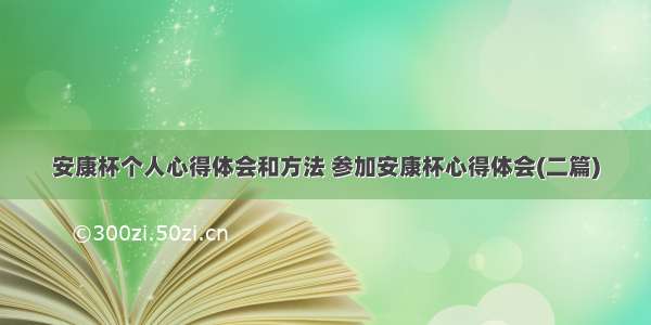 安康杯个人心得体会和方法 参加安康杯心得体会(二篇)