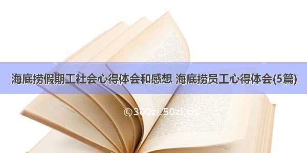 海底捞假期工社会心得体会和感想 海底捞员工心得体会(5篇)