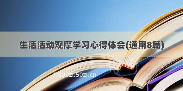 生活活动观摩学习心得体会(通用8篇)