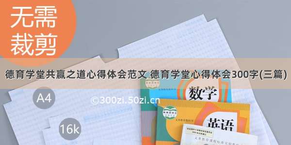 德育学堂共赢之道心得体会范文 德育学堂心得体会300字(三篇)