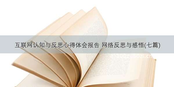 互联网认知与反思心得体会报告 网络反思与感悟(七篇)