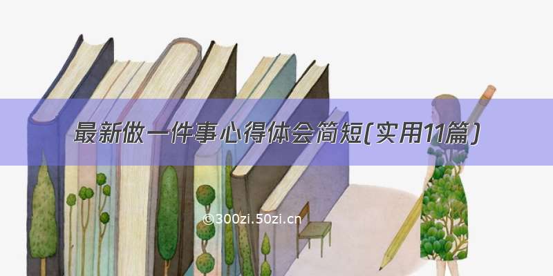 最新做一件事心得体会简短(实用11篇)