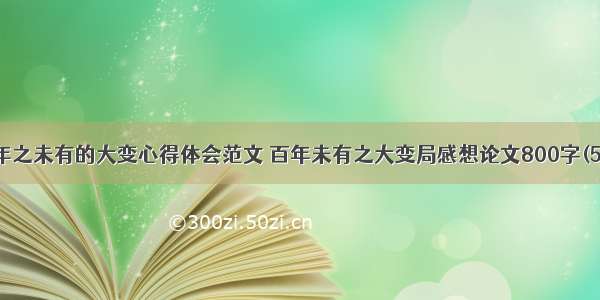 百年之未有的大变心得体会范文 百年未有之大变局感想论文800字(5篇)