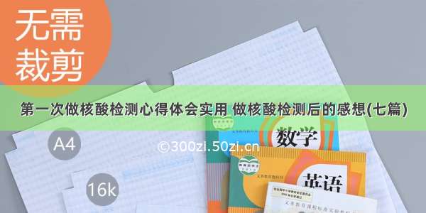 第一次做核酸检测心得体会实用 做核酸检测后的感想(七篇)