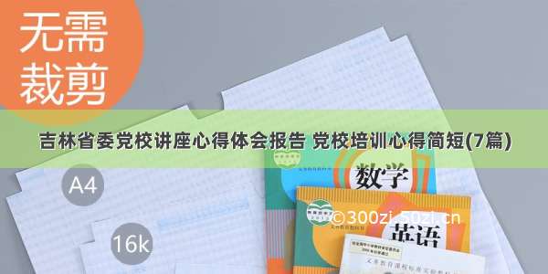 吉林省委党校讲座心得体会报告 党校培训心得简短(7篇)