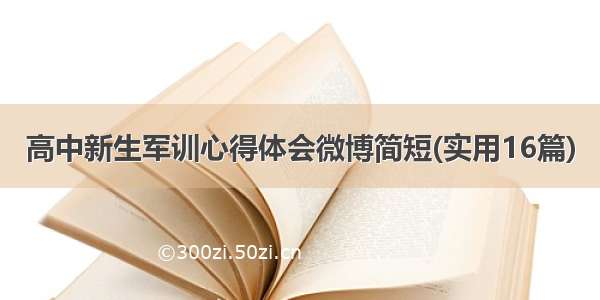 高中新生军训心得体会微博简短(实用16篇)