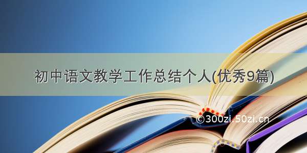 初中语文教学工作总结个人(优秀9篇)
