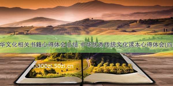 中华文化相关书籍心得体会总结 中华优秀传统文化读本心得体会(四篇)