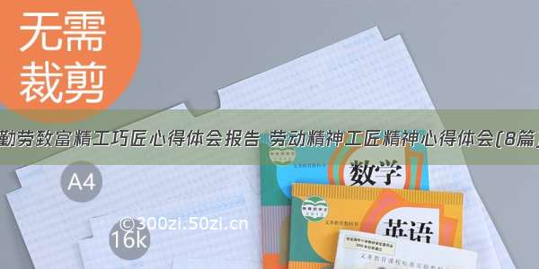 勤劳致富精工巧匠心得体会报告 劳动精神工匠精神心得体会(8篇)