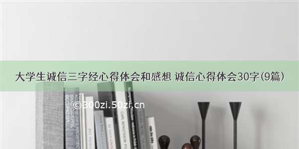 大学生诚信三字经心得体会和感想 诚信心得体会30字(9篇)