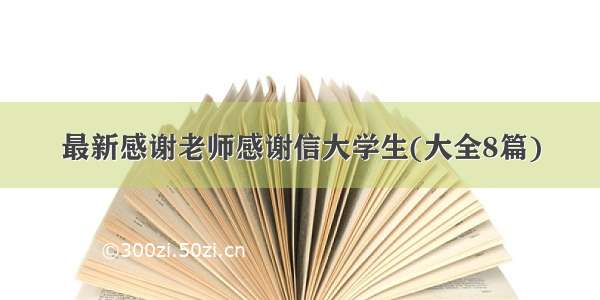 最新感谢老师感谢信大学生(大全8篇)