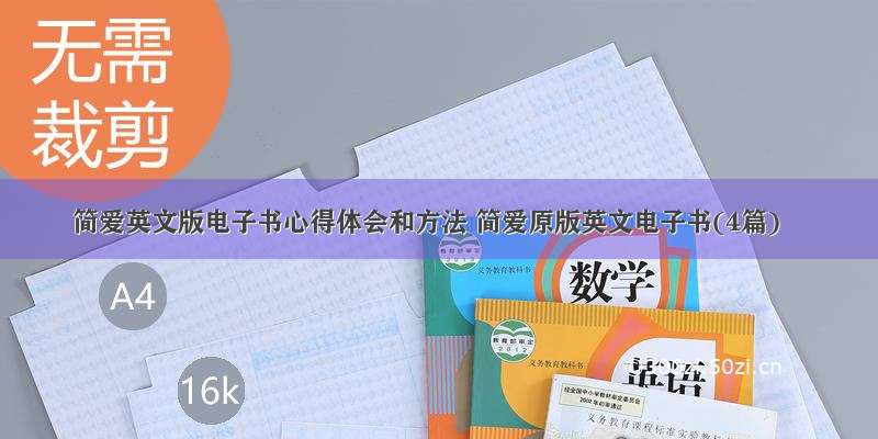 简爱英文版电子书心得体会和方法 简爱原版英文电子书(4篇)