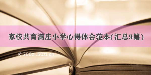 家校共育满庄小学心得体会范本(汇总9篇)