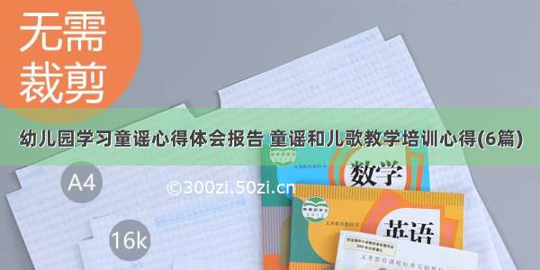 幼儿园学习童谣心得体会报告 童谣和儿歌教学培训心得(6篇)