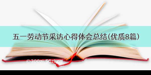 五一劳动节采访心得体会总结(优质8篇)