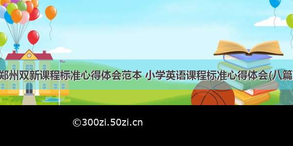 郑州双新课程标准心得体会范本 小学英语课程标准心得体会(八篇)