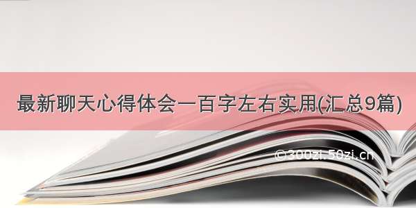 最新聊天心得体会一百字左右实用(汇总9篇)