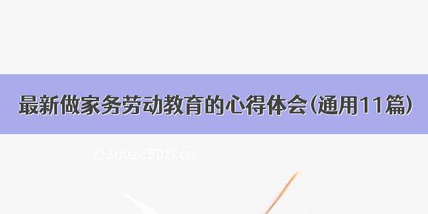 最新做家务劳动教育的心得体会(通用11篇)