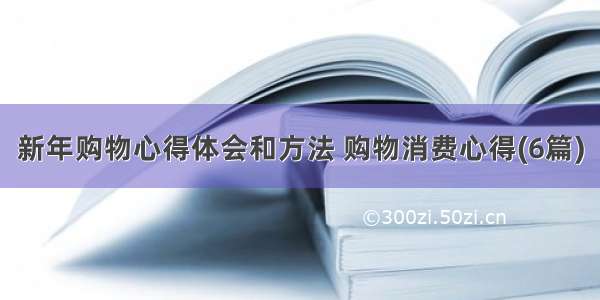 新年购物心得体会和方法 购物消费心得(6篇)