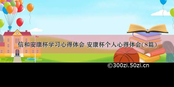 信和安康杯学习心得体会 安康杯个人心得体会(8篇)