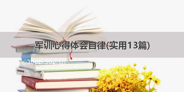 军训心得体会自律(实用13篇)