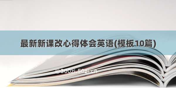 最新新课改心得体会英语(模板10篇)