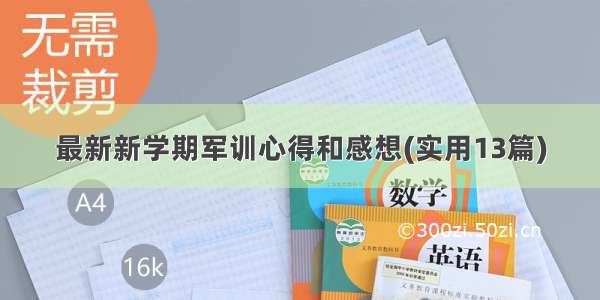 最新新学期军训心得和感想(实用13篇)