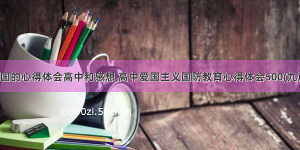 爱国的心得体会高中和感想 高中爱国主义国防教育心得体会500(九篇)