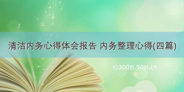 清洁内务心得体会报告 内务整理心得(四篇)