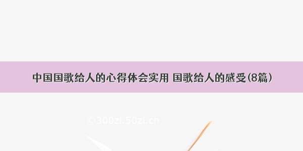 中国国歌给人的心得体会实用 国歌给人的感受(8篇)