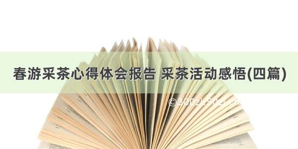 春游采茶心得体会报告 采茶活动感悟(四篇)