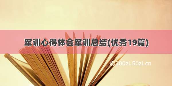 军训心得体会军训总结(优秀19篇)