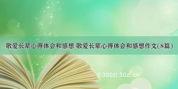 敬爱长辈心得体会和感想 敬爱长辈心得体会和感想作文(8篇)