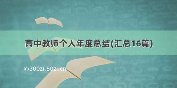 高中教师个人年度总结(汇总16篇)