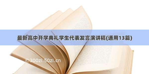 最新高中开学典礼学生代表发言演讲稿(通用13篇)