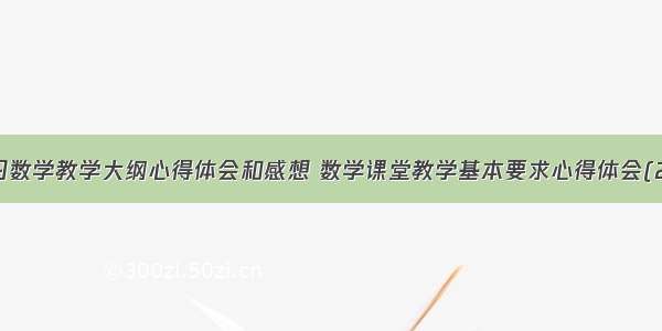 学习数学教学大纲心得体会和感想 数学课堂教学基本要求心得体会(2篇)