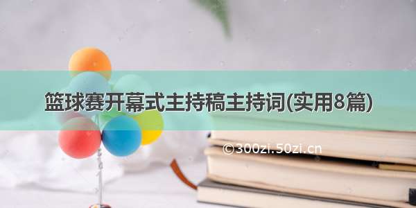 篮球赛开幕式主持稿主持词(实用8篇)