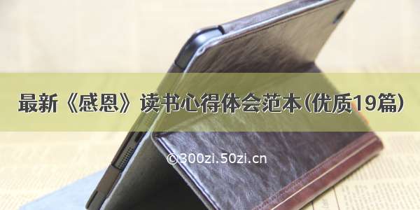 最新《感恩》读书心得体会范本(优质19篇)