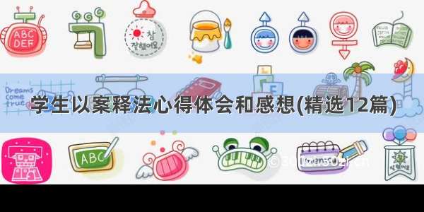 学生以案释法心得体会和感想(精选12篇)