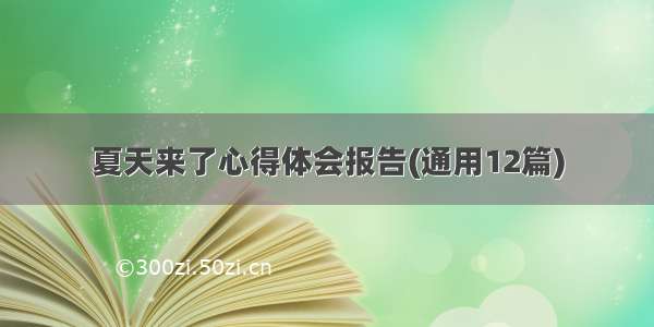 夏天来了心得体会报告(通用12篇)