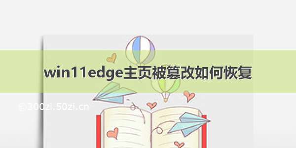 win11edge主页被篡改如何恢复