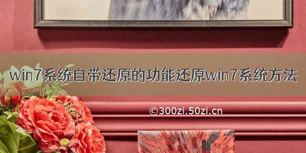 win7系统自带还原的功能还原win7系统方法