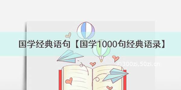 国学经典语句【国学1000句经典语录】