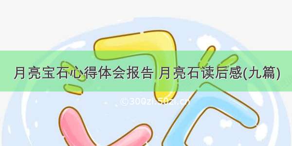 月亮宝石心得体会报告 月亮石读后感(九篇)