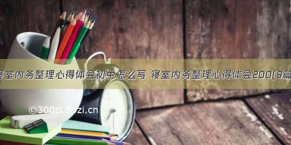 寝室内务整理心得体会初中怎么写 寝室内务整理心得体会200(9篇)