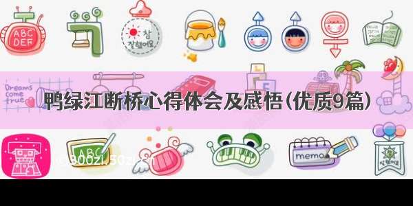 鸭绿江断桥心得体会及感悟(优质9篇)