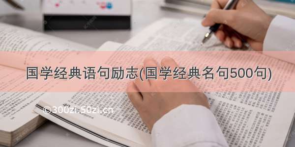 国学经典语句励志(国学经典名句500句)