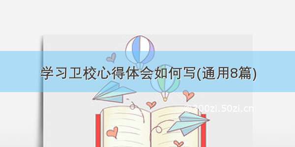 学习卫校心得体会如何写(通用8篇)